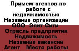 Примем агентов по работе с недвижимостью › Название организации ­ ООО “Элит-Сити“ › Отрасль предприятия ­ Недвижимость › Название вакансии ­ Агент › Место работы ­ Комсомольская › Процент ­ 50 - Приморский край, Артем г. Работа » Вакансии   